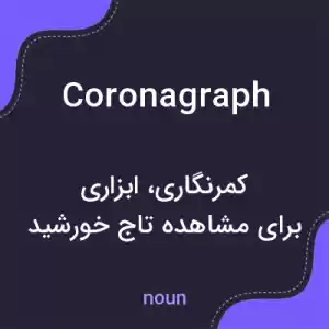 معنی coronagraph به فارسی معنی coronagraph به فارسی