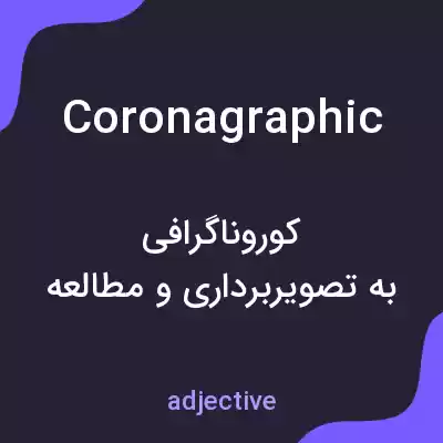معنی coronagraphic به فارسی معنی coronagraphic به فارسی