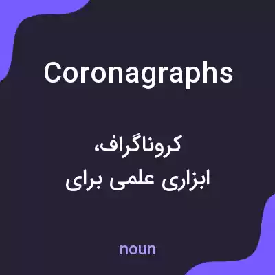 معنی coronagraphs به فارسی معنی coronagraphs به فارسی