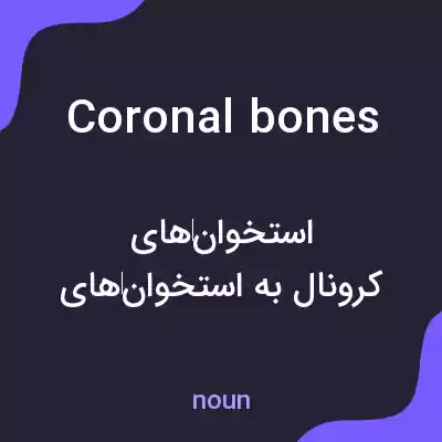معنی coronal bones به فارسی معنی coronal bones به فارسی