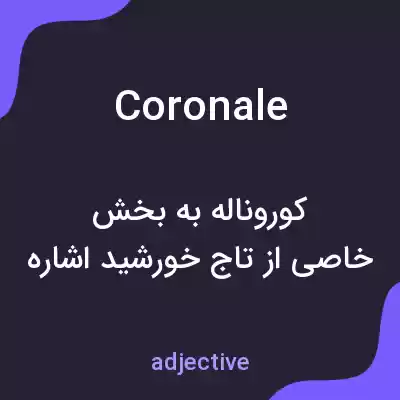 معنی coronale به فارسی معنی coronale به فارسی