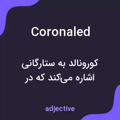 معنی coronaled به فارسی معنی coronaled به فارسی