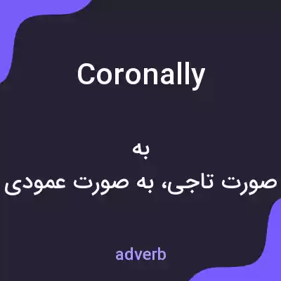 معنی coronally به فارسی معنی coronally به فارسی