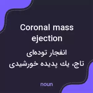 معنی coronal mass ejection به فارسی معنی coronal mass ejection به فارسی