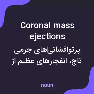 معنی coronal mass ejections به فارسی معنی coronal mass ejections به فارسی