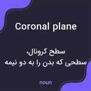 معنی coronal plane به فارسی معنی coronal plane به فارسی