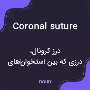معنی coronal suture به فارسی معنی coronal suture به فارسی