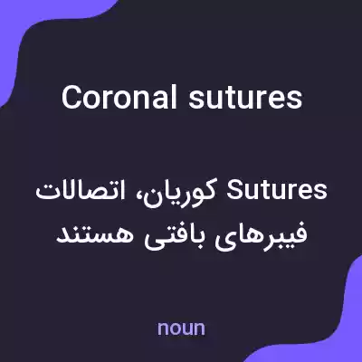 معنی coronal sutures به فارسی معنی coronal sutures به فارسی