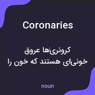 معنی coronaries به فارسی معنی coronaries به فارسی