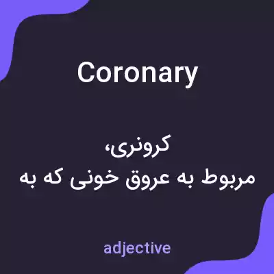 معنی coronary به فارسی معنی coronary به فارسی