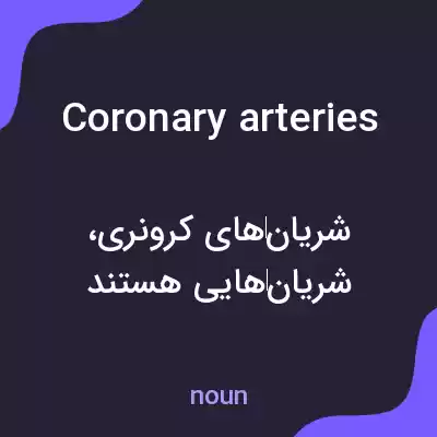 معنی coronary arteries به فارسی معنی coronary arteries به فارسی