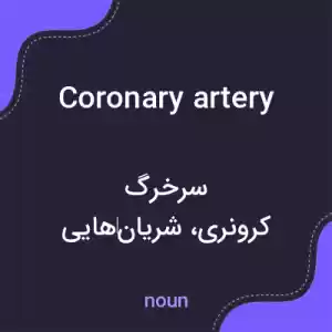 معنی coronary artery به فارسی معنی coronary artery به فارسی