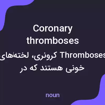 معنی coronary thromboses به فارسی معنی coronary thromboses به فارسی