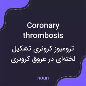 معنی coronary thrombosis به فارسی معنی coronary thrombosis به فارسی