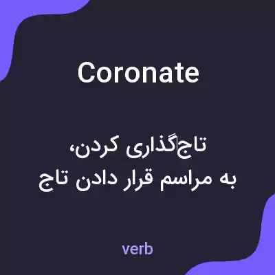 معنی coronate به فارسی معنی coronate به فارسی