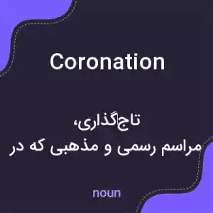 معنی coronation به فارسی معنی coronation به فارسی
