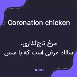 معنی coronation chicken به فارسی معنی coronation chicken به فارسی