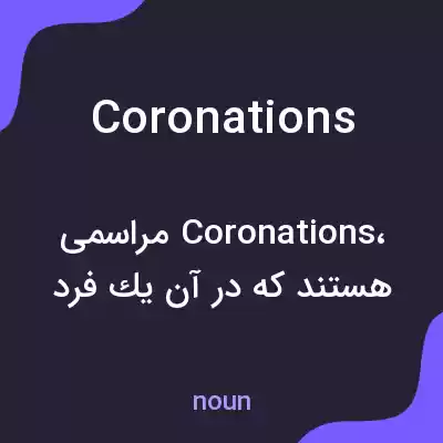 معنی coronations به فارسی معنی coronations به فارسی