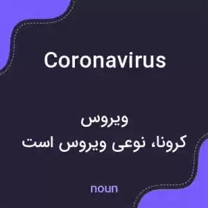 معنی coronavirus به فارسی معنی coronavirus به فارسی
