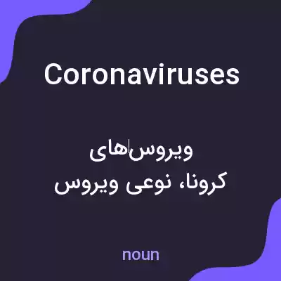 معنی coronaviruses به فارسی معنی coronaviruses به فارسی