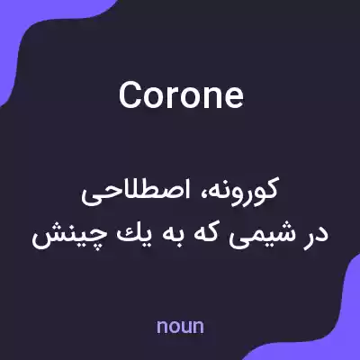 معنی corone به فارسی معنی corone به فارسی