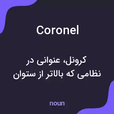 معنی coronel به فارسی معنی coronel به فارسی