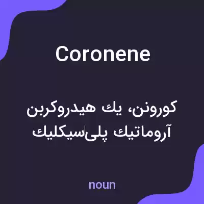 معنی coronene به فارسی معنی coronene به فارسی