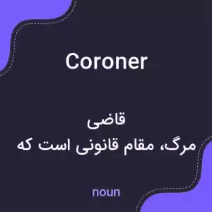 معنی coroner به فارسی معنی coroner به فارسی