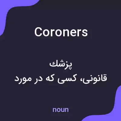 معنی coroners به فارسی معنی coroners به فارسی