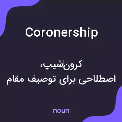 معنی coronership به فارسی معنی coronership به فارسی