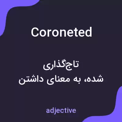 معنی coroneted به فارسی معنی coroneted به فارسی