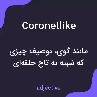 معنی coronetlike به فارسی معنی coronetlike به فارسی