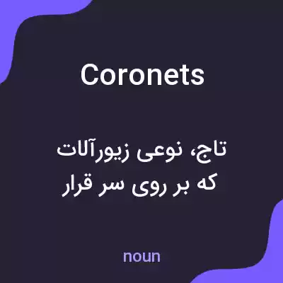 معنی coronets به فارسی معنی coronets به فارسی