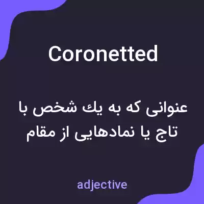 معنی coronetted به فارسی معنی coronetted به فارسی