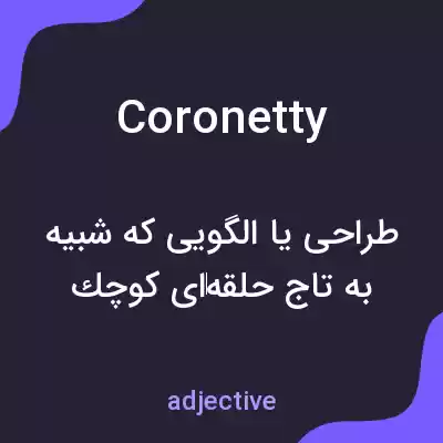 معنی coronetty به فارسی معنی coronetty به فارسی