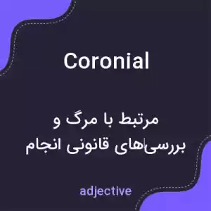 معنی coronial به فارسی