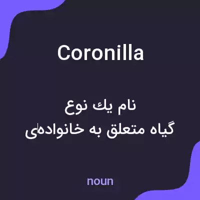 معنی coronilla به فارسی معنی coronilla به فارسی