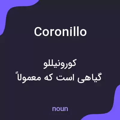 معنی coronillo به فارسی معنی coronillo به فارسی
