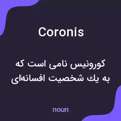 معنی coronis به فارسی معنی coronis به فارسی