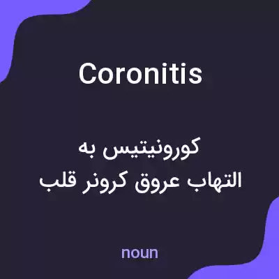 معنی coronitis به فارسی معنی coronitis به فارسی