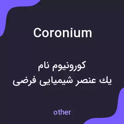 معنی coronium به فارسی معنی coronium به فارسی