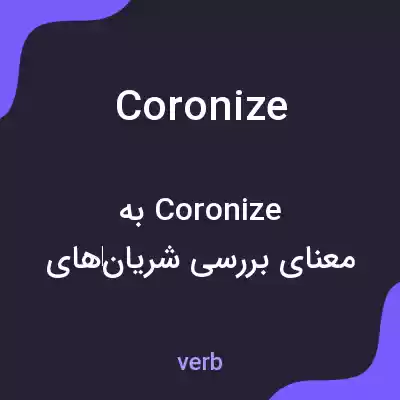 معنی coronize به فارسی معنی coronize به فارسی