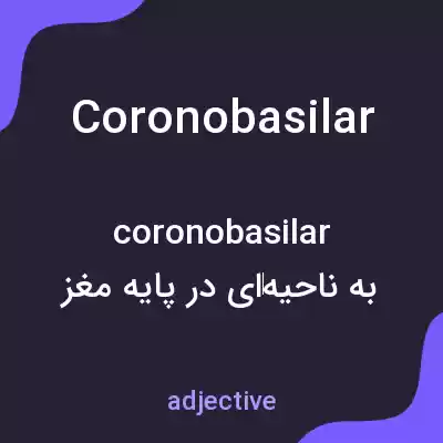 معنی coronobasilar به فارسی معنی coronobasilar به فارسی