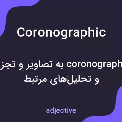 معنی coronographic به فارسی معنی coronographic به فارسی