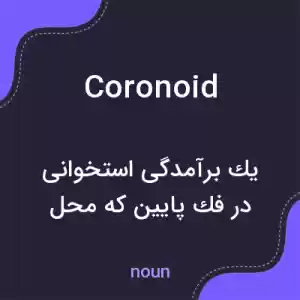 معنی coronoid به فارسی معنی coronoid به فارسی