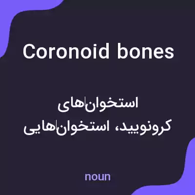 معنی coronoid bones به فارسی معنی coronoid bones به فارسی