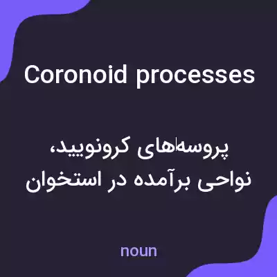 معنی coronoid processes به فارسی معنی coronoid processes به فارسی