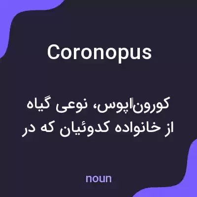 معنی coronopus به فارسی معنی coronopus به فارسی