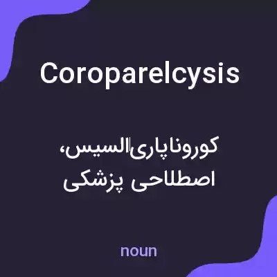 معنی coroparelcysis به فارسی معنی coroparelcysis به فارسی