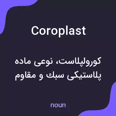 معنی coroplast به فارسی معنی coroplast به فارسی